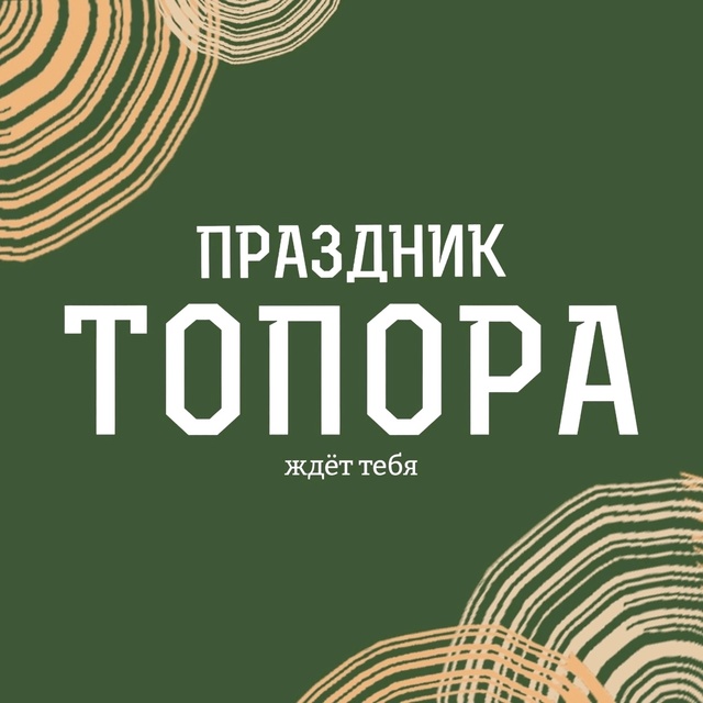 ✨В КУНГУРЕ ПРОЙДЕТ ПРАЗДНИК ТОПОРА - 2025 ✨
🌿Уже совс?...