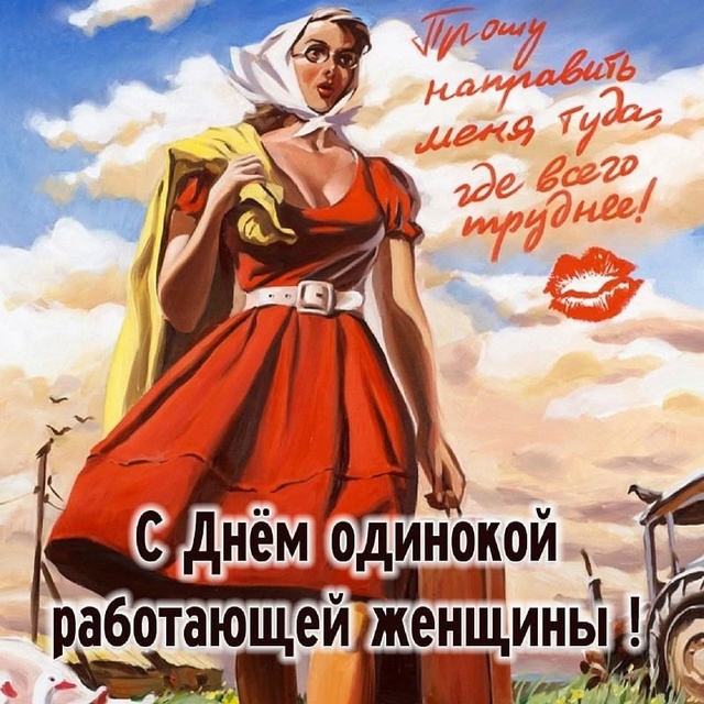 День одиноких работающих женщин отмечается сегодня..
П...