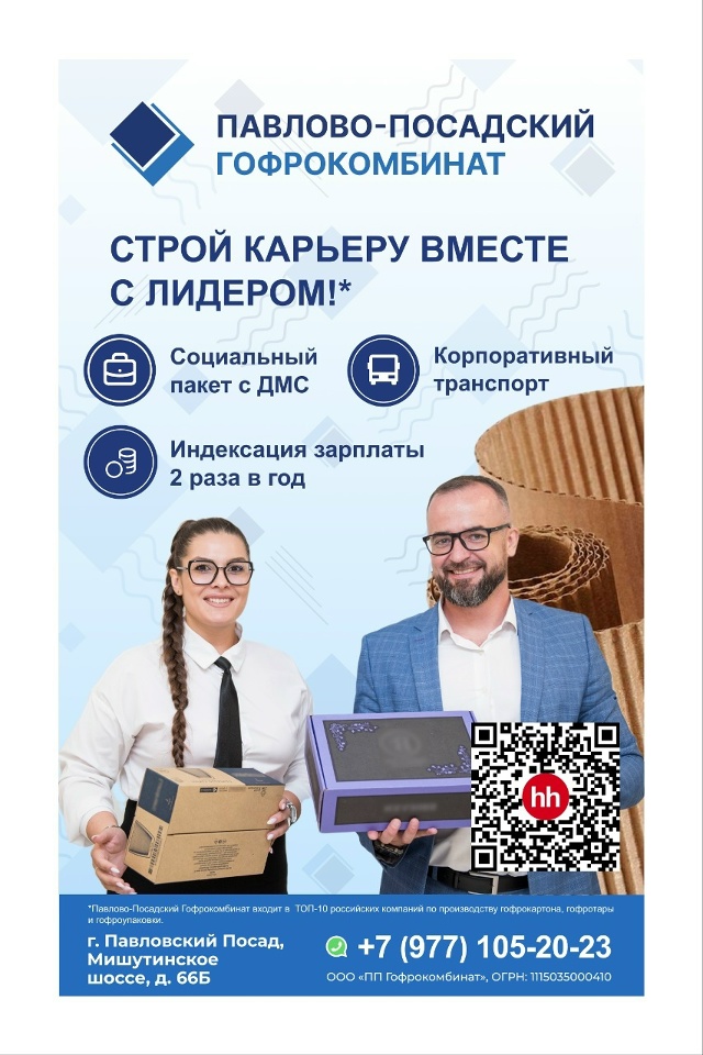 Мы, Павлово Посадский Гофрокомбинат.
Приглашаем на ра?...