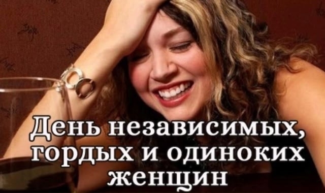 6 ноября - день независимых, гордых и одиноких женщин
о?...