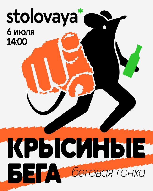Чтооо: в Москве пройдут алкогольные крысиные бега!
Бегать придётся между барами STOLOVAYA и Эскапи