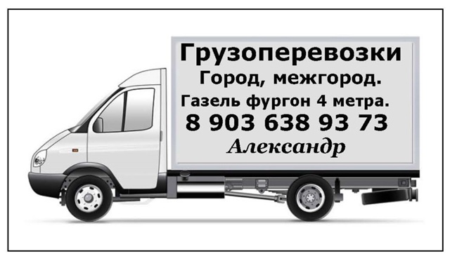 Грузоперевозки город, область, Россия.
Домашний, офисн...
