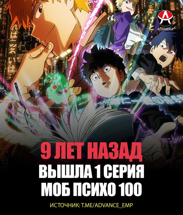 ? Годовщина «Моб Психо 100».
Ровно 9 лет назад в свет в?...
