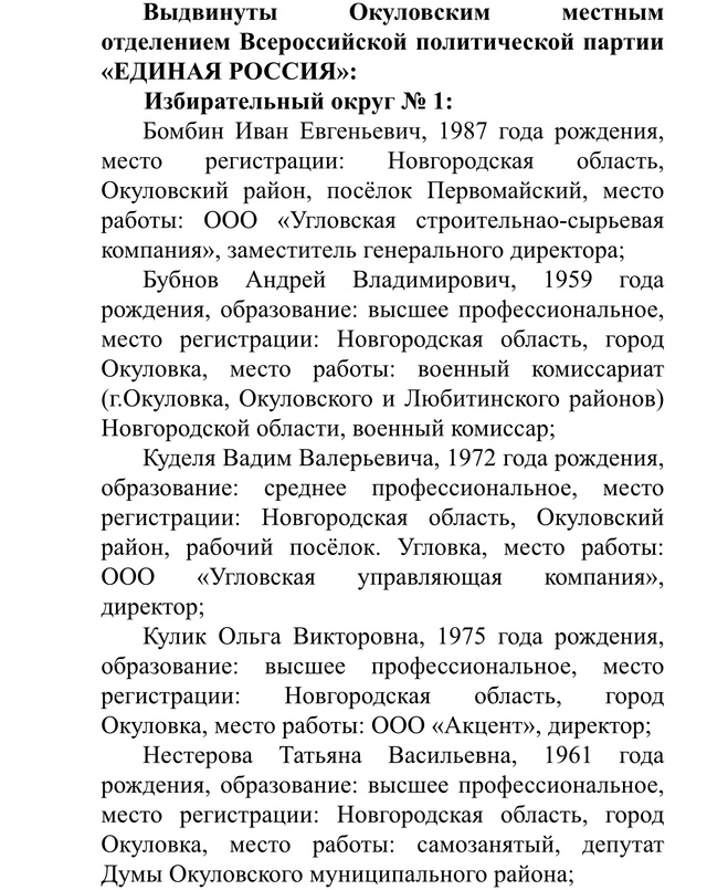 Список кандидатов в Окуловку думу на выборы 12-14 сентяб?...