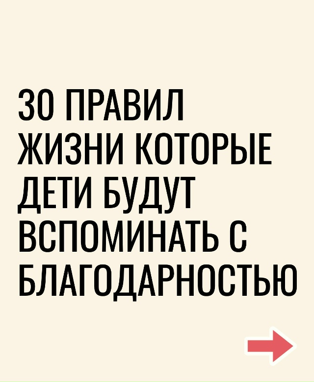 Золотые правила для каждого родителя...