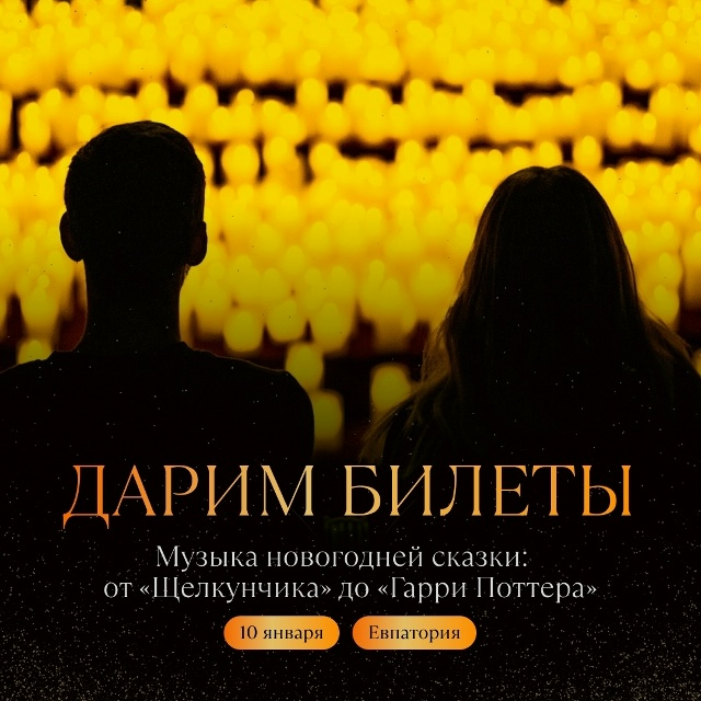 0+ Дарим билеты на концерт симфонического оркестра в Ев...