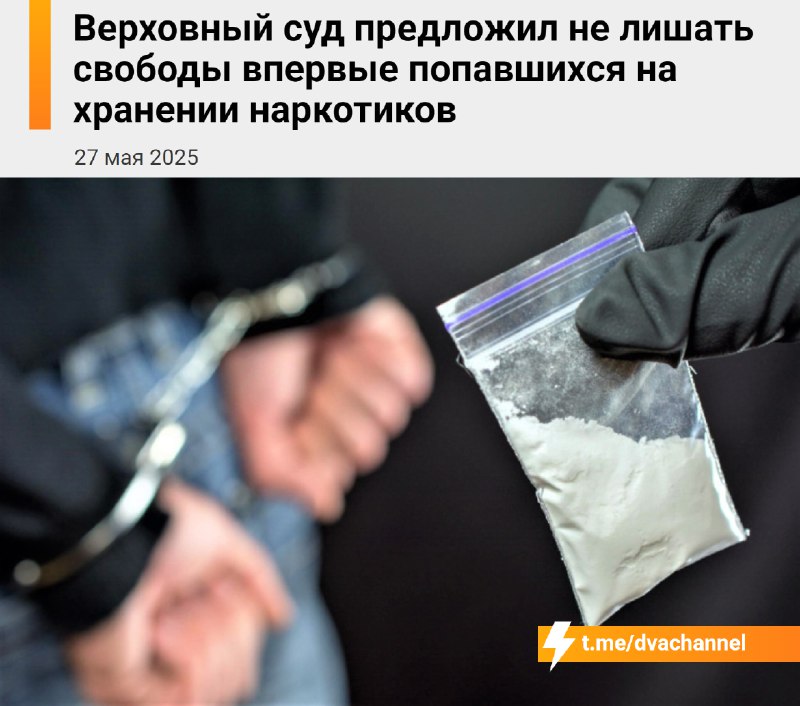 ⚡️В России перестанут сажать за хранение наркотиков
Тех, кого впервые поймали с наркотиками, будут