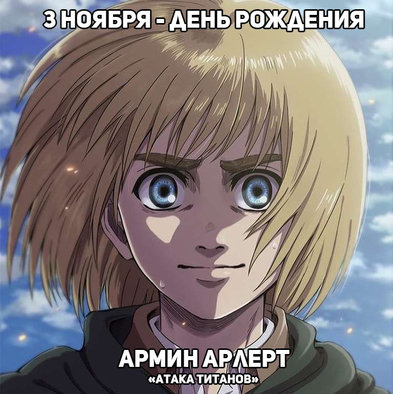 🎉 3 ноября - День рождения Армина из аниме «Атака титанов»