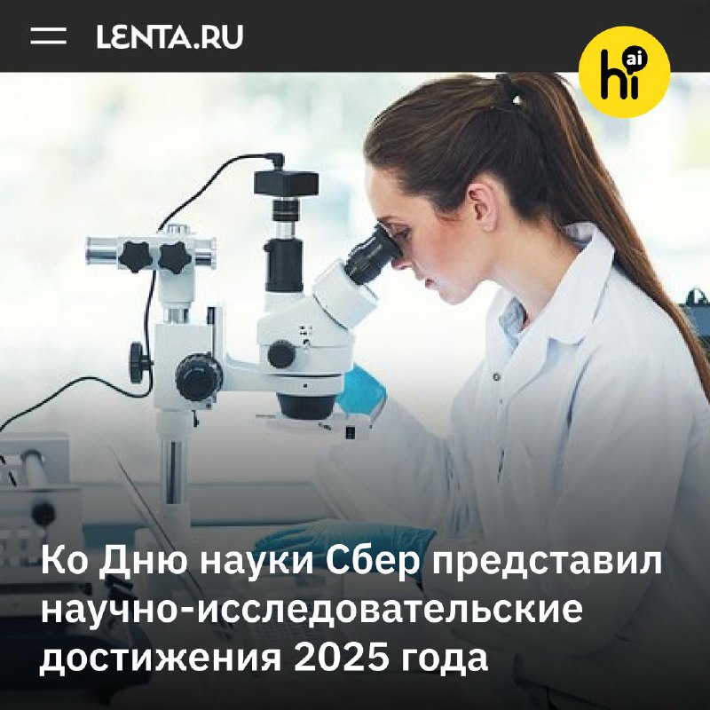 💡 440 научных работ и 100 патентов за год
Ко Дню российской науки Сбер представил главные достижени