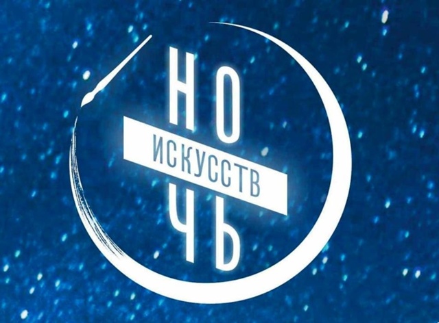 «Ночь искусств» — ежегодная акция, которая объединяет...