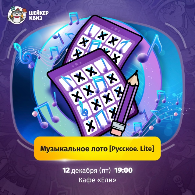 Приглашаем на игру МУЗЫКАЛЬНОЕ ЛОТО [РУССКОЕ. LITE]
Игр?...