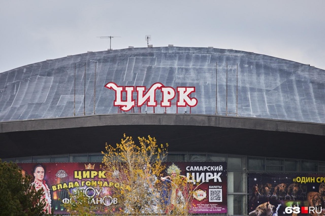 Самарский цирк заметно преобразился — здание получил?...