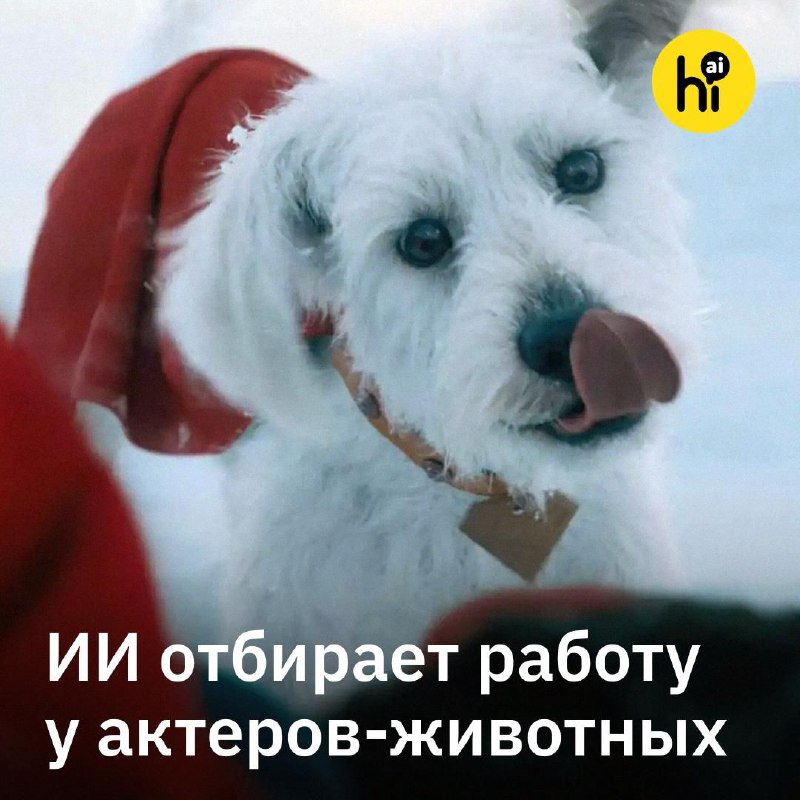 🐾 ИИ отбирает работу у актеров-животных в Голливуде
Собаки, кошки и даже лошади, десятилетиями рабо