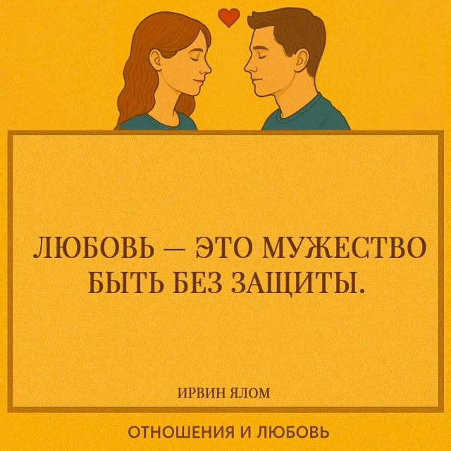 Любовь требует не брони, а открытости. Ялом понимал: по?...