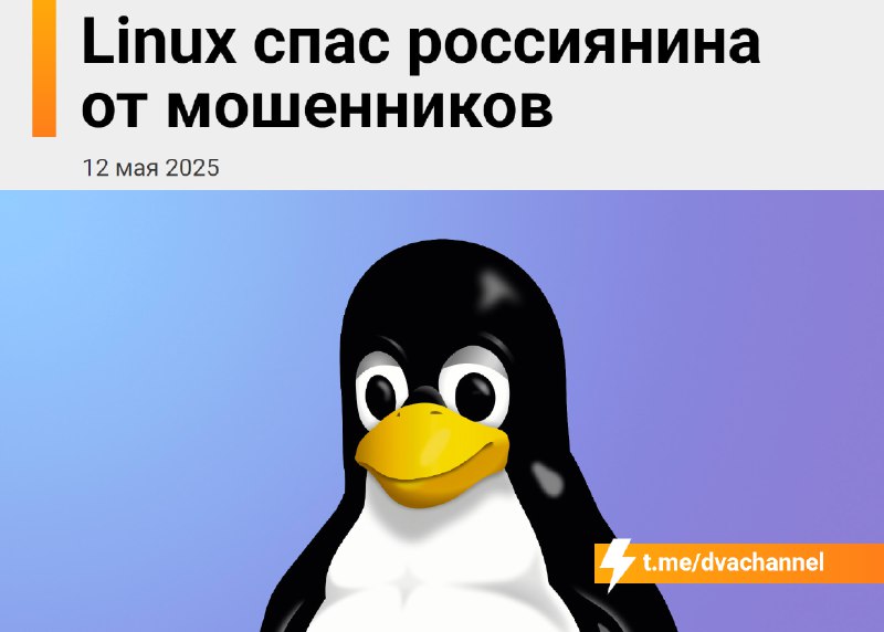 Социальная инженерия не справилась с красноглазием: Linux спас парня от скама — ОС выдала ошибку в с