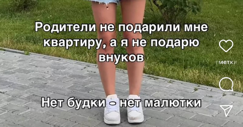 «Нет будки — нет малютки». Девушки придумали новый ультиматум родителям, которые требуют от них внук