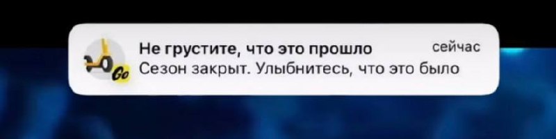 🛴 Сегодня последний день сезона электросамокатов и велосипедов в Москве
До 22:00 ещё можно успеть п