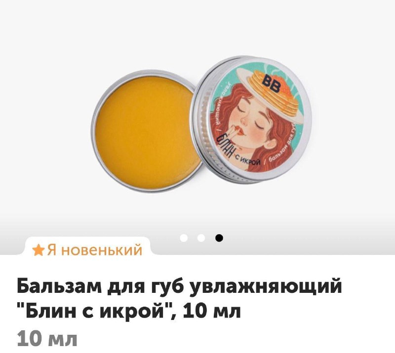 АААА, блеск для губ с ароматом БЛИНЧИКОВ С ИКРОЙ выпустил ВкусВилл.
Это в вишлист 😮