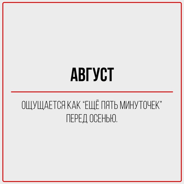 С первым днём августа!