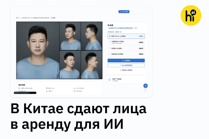 👨 Лица в аренду для ИИ сдают в Китае
Специальные сервисы платят обычным людям за право использовать