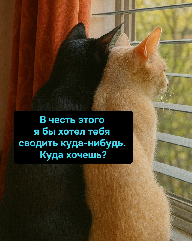 Когда понимаешь, что лучший подарок на годовщину — сов...