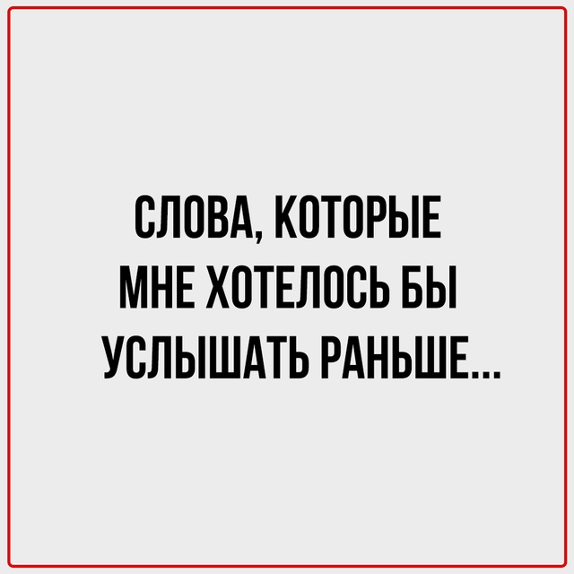 Слова, которые стоит услышать даже с опозданием.