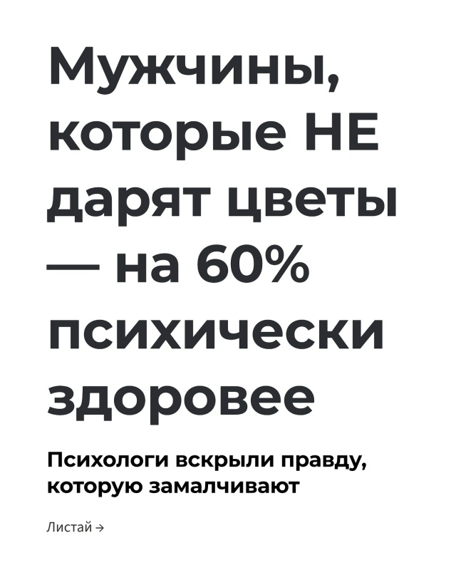 Если твои отношения держатся на цветах по расписанию, ?...