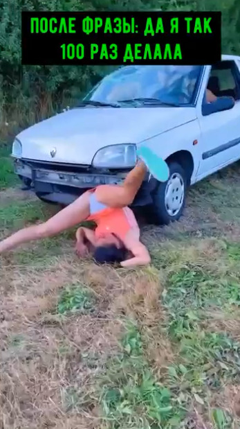 Смотри, как могу!