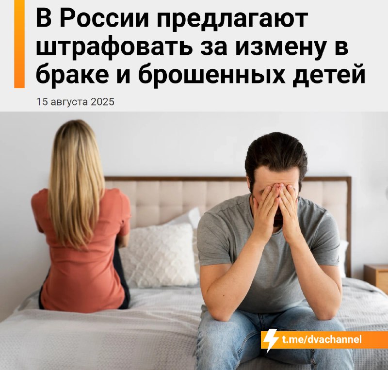 ❗️Россиян начнут штрафовать за измены в браке и брошенных детей
Общественники уже выступили с иници