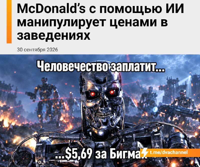 ИИ подсказывает «Макдоналдсу», сколько с вас взять за бигмак: Reuters выяснил, что алгоритмы анализи