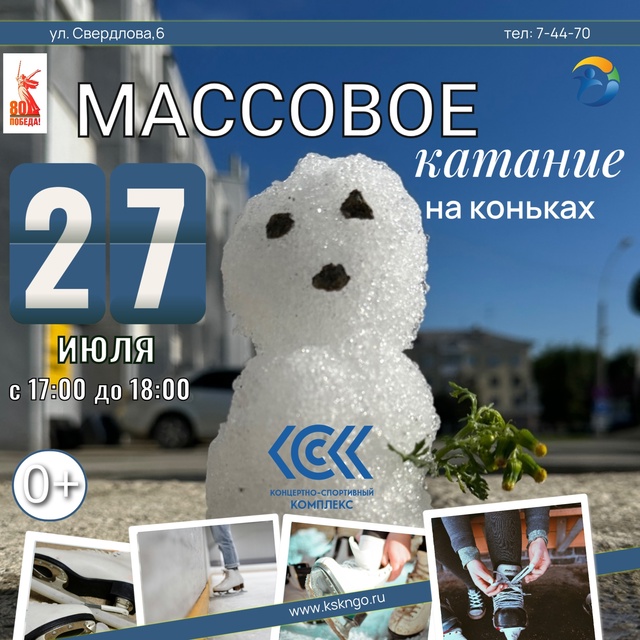 🎊Приглашаем вас на МАССОВОЕ КАТАНИЕ на коньках в КСК!
...