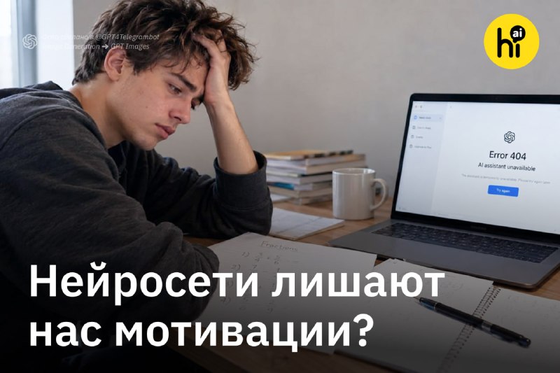 👨‍💻 10 минут работы с ИИ демотивируют решать задачи самостоятельно
В трех экспериментах участникам