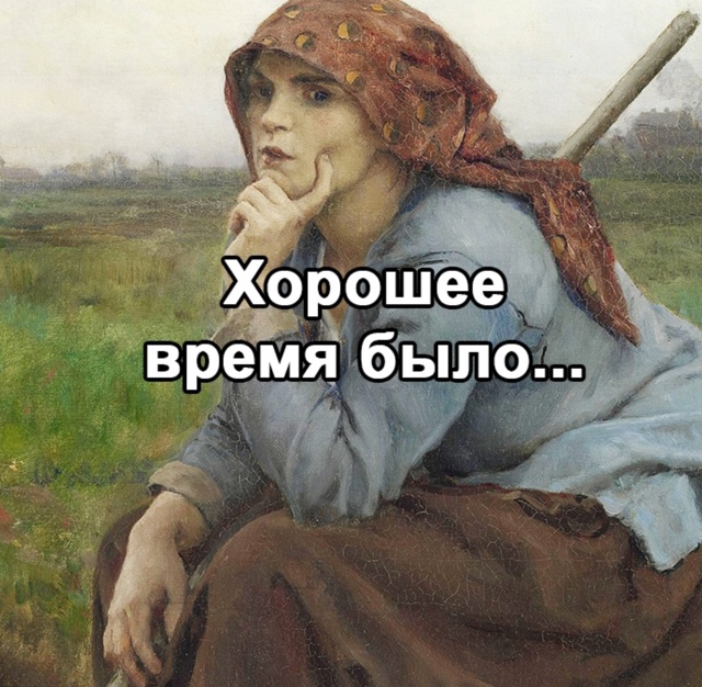 Хорошее время было...
