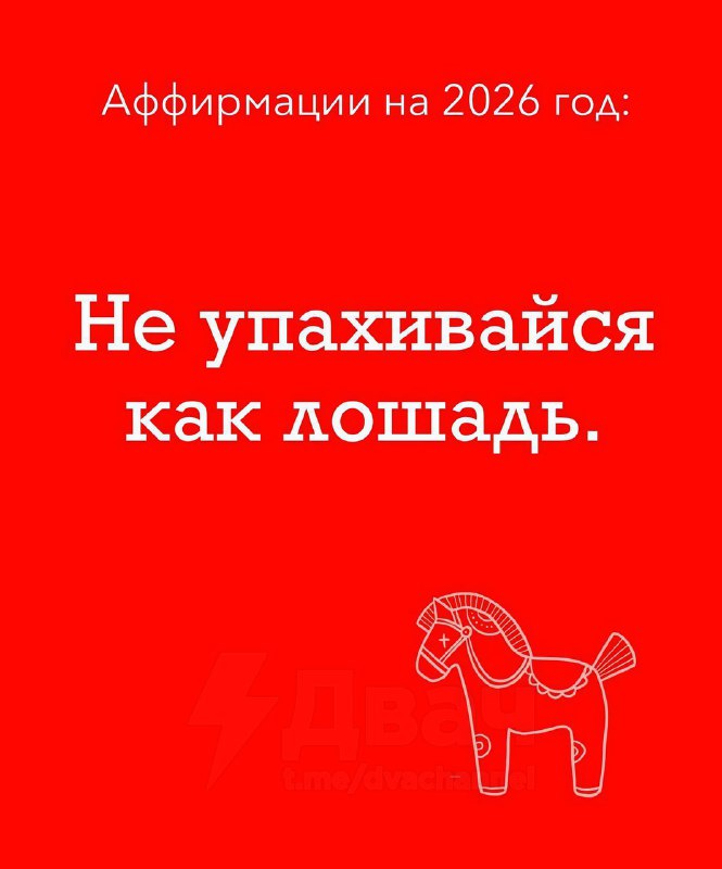 Появились лучшие аффирмации к году Лошади: сохраняй и проговаривай их как можно чаще в 2026 году.