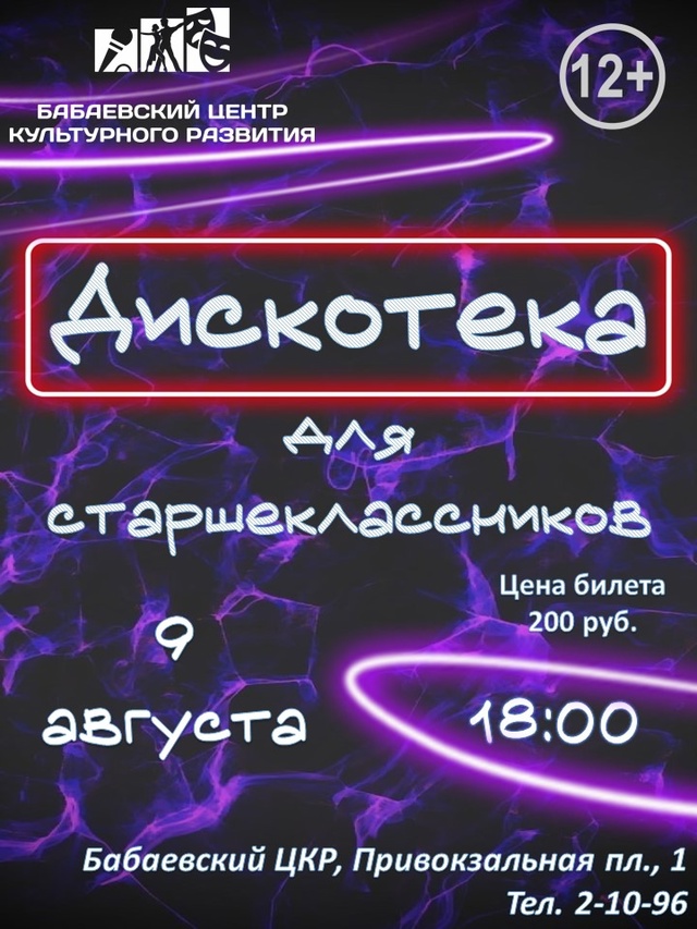 Долгожданная дискотека для старшеклассников уже в эту...
