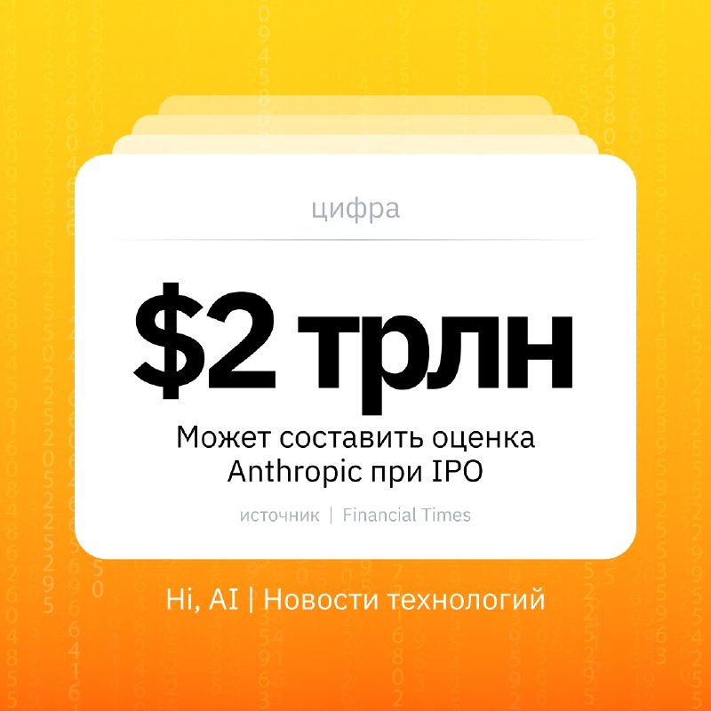 💰 Anthropic может выйти на биржу с оценкой выше $2 трлн
Инвесторы Anthropic ожидают, что компания п