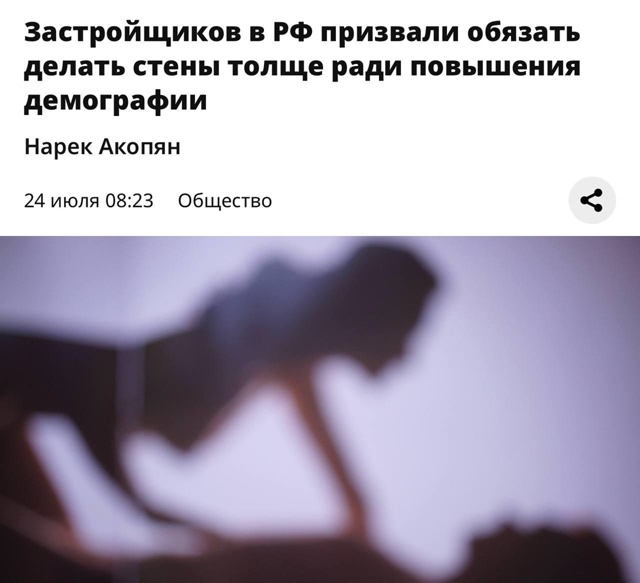 В низкой рождаемости в России виноваты...тонкие стены в...