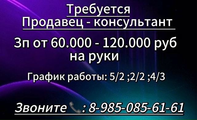 **Вакансия: Продавец-консультант**
**Обязанности:**
- Пр...