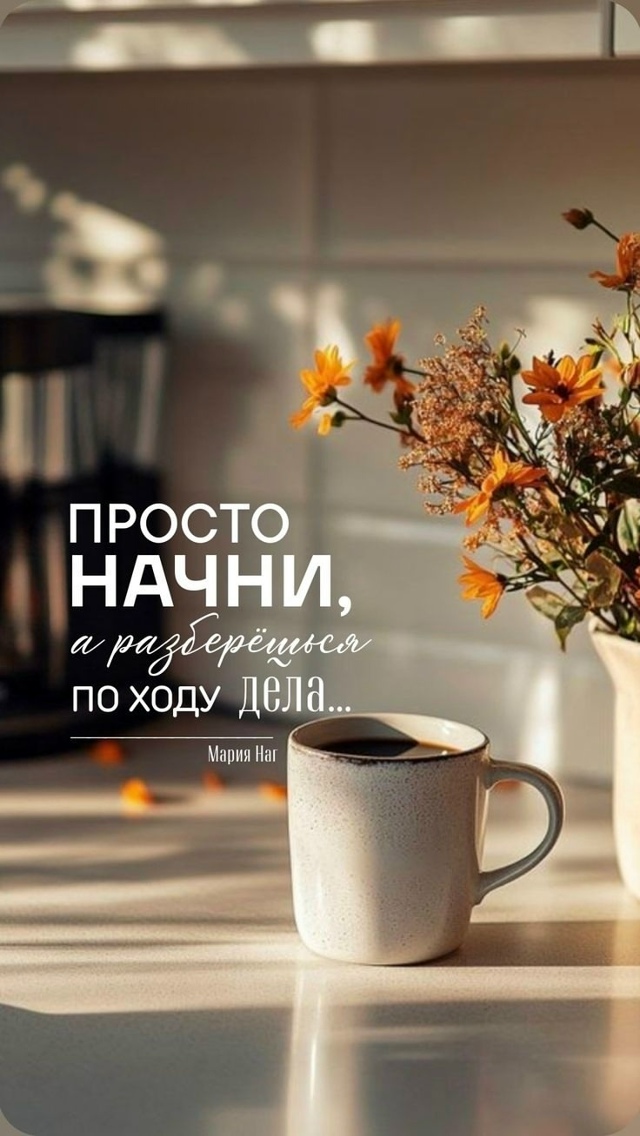 И только так