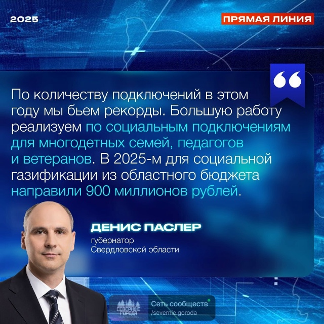 В Свердловской области — рекорд по темпам газификации...