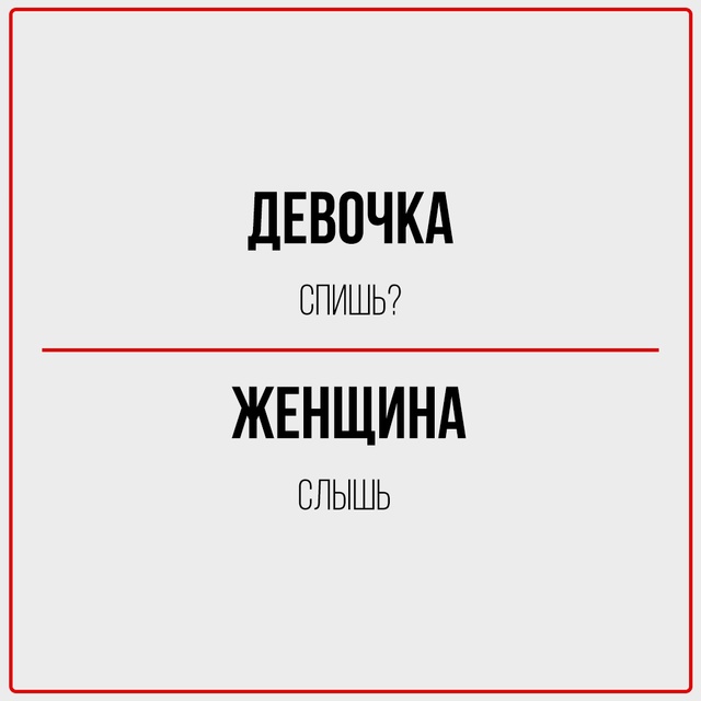 Девочка чувствует, женщина знает.