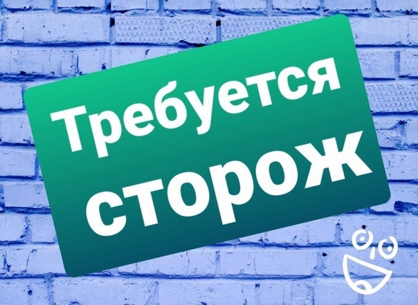 Организации требуется сторож. Все вопросы по номеру те...