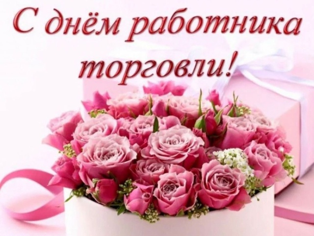 Всех работников торговли поздравляем с их профессиона...