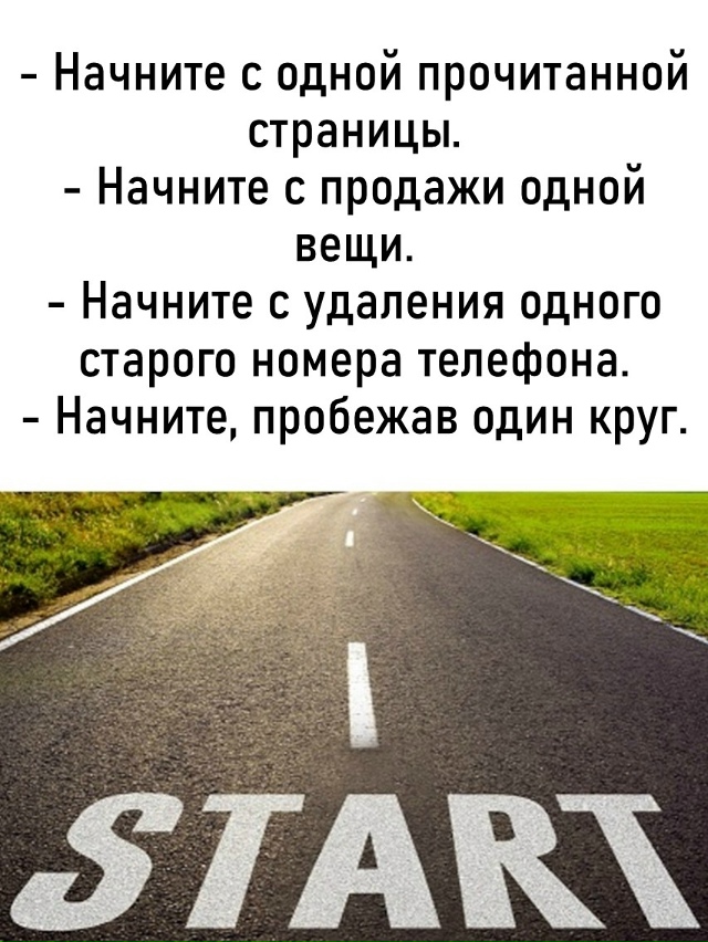 Начните с малого