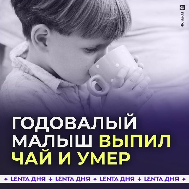 😳 Ребёнок умер после пары глотков чая.
В Екатеринбург...