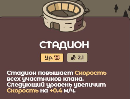 #Labrador 🐶
В клане улучшили стадион до 13 уровня и теперь все участники клана получают +2.1 м/ч к