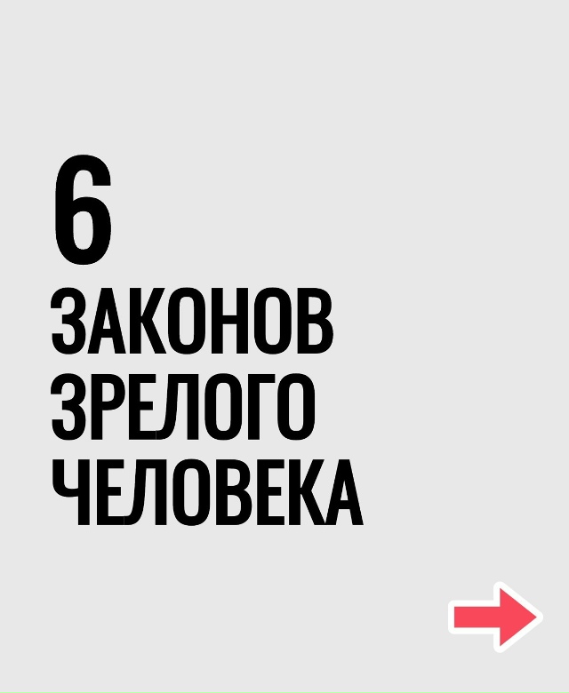 Шесть законов зрелости