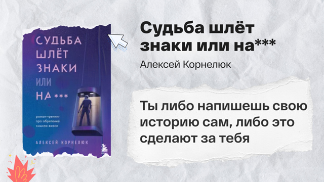 «Судьба шлёт знаки или на***» Алексей Корнелюк