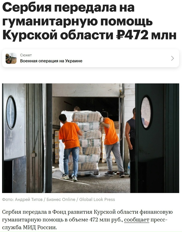 ⚡ «Многовековое братство»: Сербия направила гуманита?...