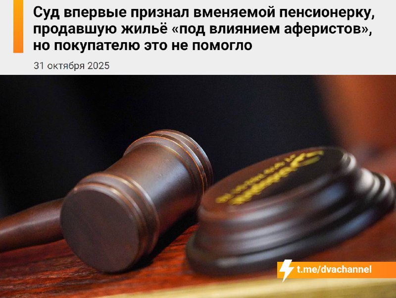 Впервые в России суд признал вменяемой пенсионерку, продавшую квартиру «под влиянием мошенников», и